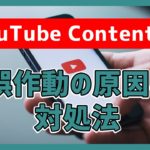 YouTube Content ID誤作動の原因と対処法【オリジナル曲が著作権侵害扱いに…？】