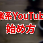 音楽系YouTuberの始め方【撮影機材、動画作りのポイントなど解説】